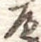 𛂶 위치 확인됨