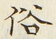 文字 俗