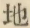 글자 地
