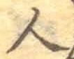 글자 人