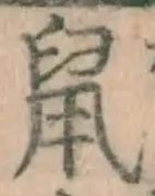 글자 鼠