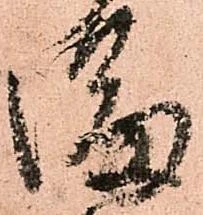 満，已得其位