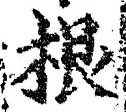 글자 根