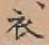 Character 衣