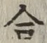 글자 合