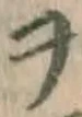 字ヲ