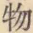 글자 物