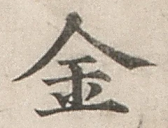 「金」字
