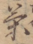 位置 確認된 茶