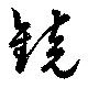 鏡の位置
