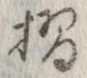 位置定マレル摺