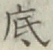 글자 底
