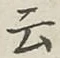 Chữ 云