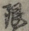 限 위치 확인됨