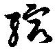 縮の位置