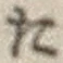 字た