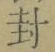 “封”字