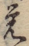 位置定マレル未定