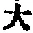 字大
