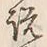 文字説