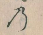 位置定マレル𛂙