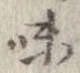 已定位味