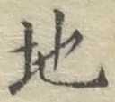 글자 地