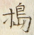 글자 搗