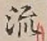 글자 流