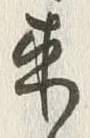 𡨸来