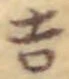 글자 吉