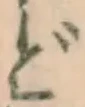글자 ど