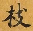 已定位枝