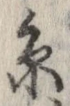 位置定マレル未定