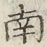 文字南