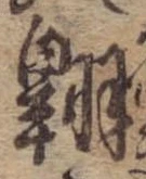 翺 위치 확인됨