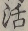 Chữ 活