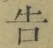 글자 告