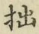 文字拙