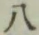 글자 八