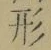 글자 形