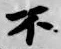 글자 不