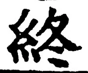 𡨸終