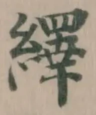 Đã định vị 繹