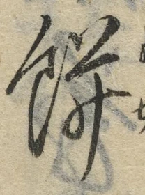 글자 餅