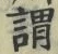 𡨸謂