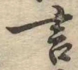 位置定マレル言