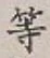 글자 等