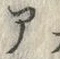 글자 ・