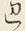 文字辺